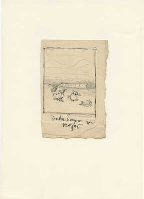 Замирайло Виктор Дмитриевич. Девы бегут за козой